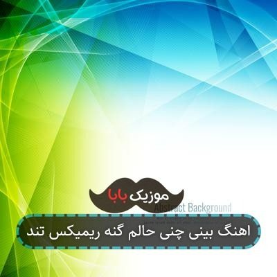 اهنگ بینی چنی حالم گنه ریمیکس تند اهنگ بینی چنی حالم گنه ریمیکس تند