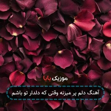 آهنگ دلم پر میزنه وقتی که دلدار تو باشم آهنگ دلم پر میزنه وقتی که دلدار تو باشم