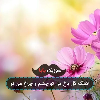 آهنگ گل باغ من تو چشم و چراغ من تو