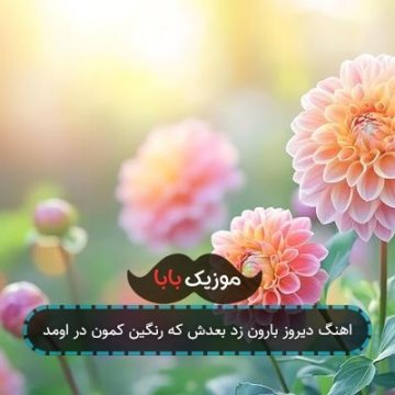 اهنگ دیروز بارون زد بعدش که رنگین کمون در اومد اهنگ دیروز بارون زد بعدش که رنگین کمون در اومد
