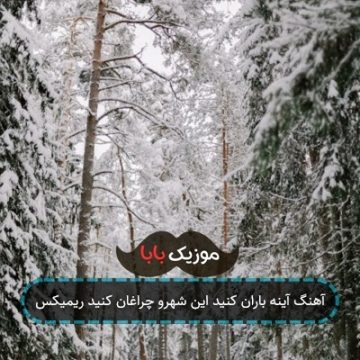 آهنگ آینه باران کنید این شهرو چراغان کنید ریمیکس آهنگ آینه باران کنید این شهرو چراغان کنید ریمیکس
