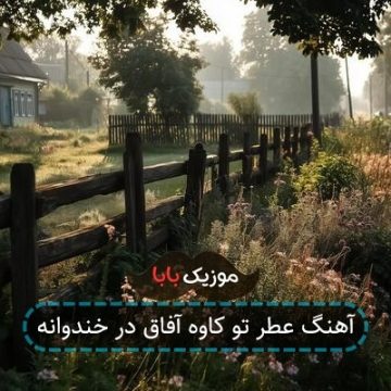 آهنگ عطر تو کاوه آفاق در خندوانه