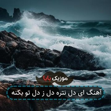 آهنگ ای دل نتره دل ز دل تو بکنه آهنگ ای دل نتره دل ز دل تو بکنه