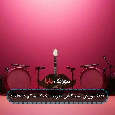 آهنگ ورزش صبحگاهی مدرسه یک که میگم دستا بالا
