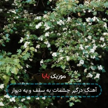 آهنگ درگیر چشمات به سقف و به دیوار