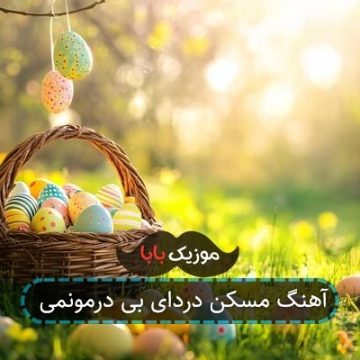 آهنگ مسکن دردای بی درمونمی