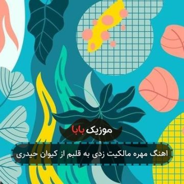 اهنگ مهره مالکیت زدی به قلبم از کیوان حیدری