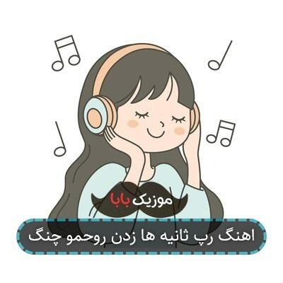 اهنگ رپ ثانیه ها زدن روحمو چنگ