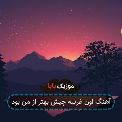 آهنگ اون غریبه چیش بهتر از من بود