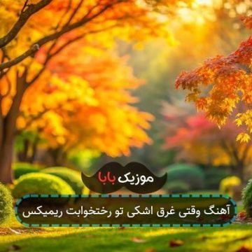آهنگ وقتی غرق اشکی تو رختخوابت ریمیکس آهنگ وقتی غرق اشکی تو رختخوابت ریمیکس
