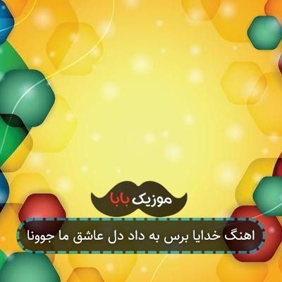اهنگ خدایا برس به داد دل عاشق ما جوونا اهنگ خدایا برس به داد دل عاشق ما جوونا