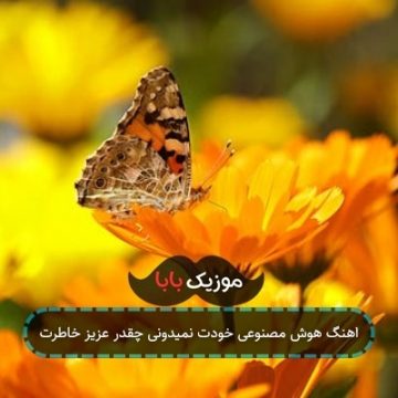 اهنگ هوش مصنوعی خودت نمیدونی چقدر عزیز خاطرت