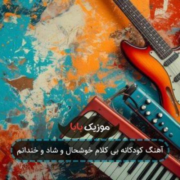 آهنگ خوشحال و شاد و خندانم بی کلام