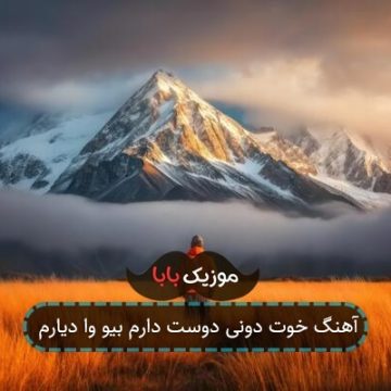آهنگ خوت دونی دوست دارم بیو وا دیارم آهنگ خوت دونی دوست دارم بیو وا دیارم