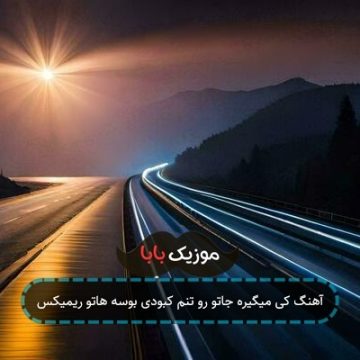 آهنگ کی میگیره جاتو رو تنم کبودی بوسه هاتو ریمیکس آهنگ کی میگیره جاتو رو تنم کبودی بوسه هاتو ریمیکس