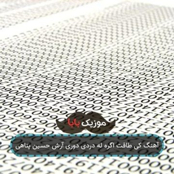 آهنگ کی طاقت اگره له دردی دوری آرش حسین پناهی