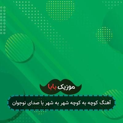 آهنگ کوچه به کوچه شهر به شهر با صدای نوجوان