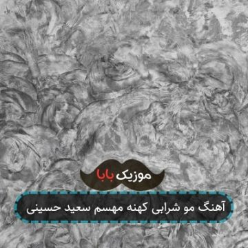 آهنگ مو شرابی کهنه مهسم سعید حسینی