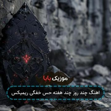 اهنگ چند روز چند هفته حس خفگی ریمیکس اهنگ چند روز چند هفته حس خفگی ریمیکس