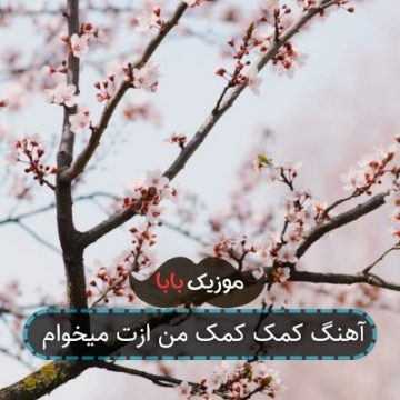 آهنگ کمک کمک من ازت میخوام