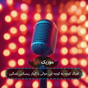 آهنگ کوچه به کوچه این حوالی با گیتار ریمیکس غمگین آهنگ کوچه به کوچه این حوالی با گیتار ریمیکس غمگین