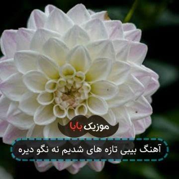 آهنگ بیبی تازه های شدیم نه نگو دیره