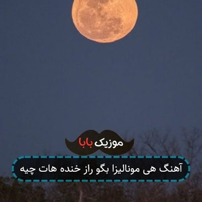 آهنگ هی مونالیزا بگو راز خنده هات چیه