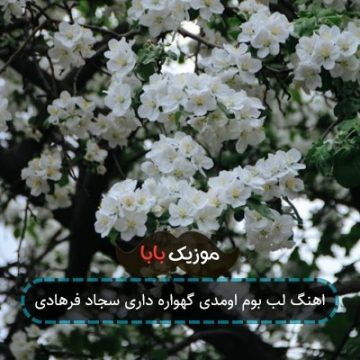 اهنگ لب بوم اومدی گهواره داری سجاد فرهادی
