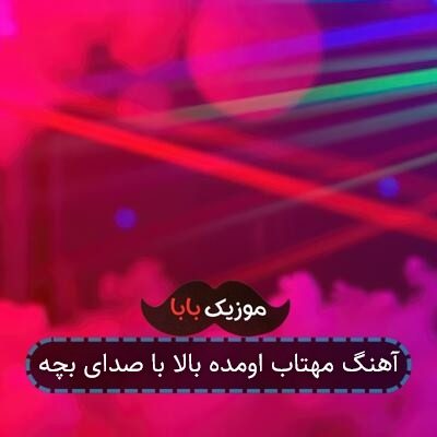 آهنگ مهتاب اومده بالا با صدای بچه آهنگ مهتاب اومده بالا با صدای بچه