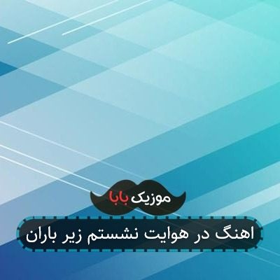 اهنگ در هوایت نشستم زیر باران