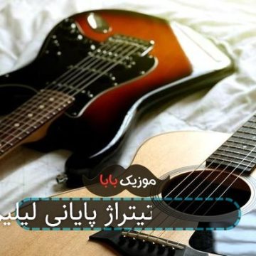 آهنگ نون خ ۳ تیتراژ پایانی لیلیم لی آهنگ نون خ ۳ تیتراژ پایانی لیلیم لی