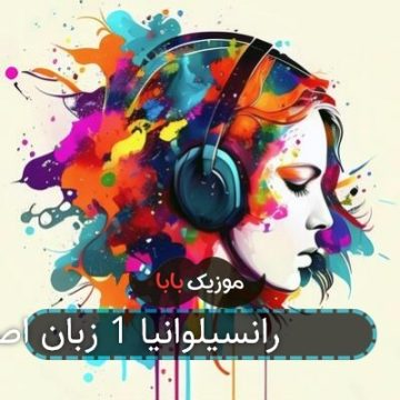 آهنگ پایانی هتل ترانسیلوانیا 1 دوبله فارسی