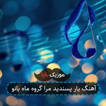 آهنگ یار پسندید مرا گروه ماه بانو آهنگ یار پسندید مرا گروه ماه بانو