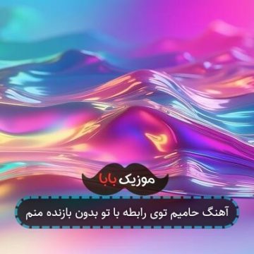 آهنگ حامیم توی رابطه با تو بدون بازنده منم آهنگ حامیم توی رابطه با تو بدون بازنده منم