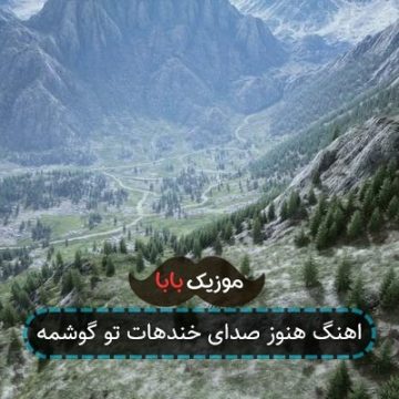 اهنگ هنوز صدای خندهات تو گوشمه