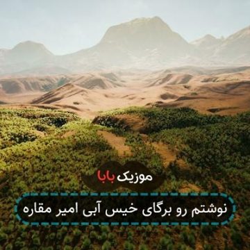 نوشتم رو برگای خیس آبی امیر مقاره نوشتم رو برگای خیس آبی امیر مقاره