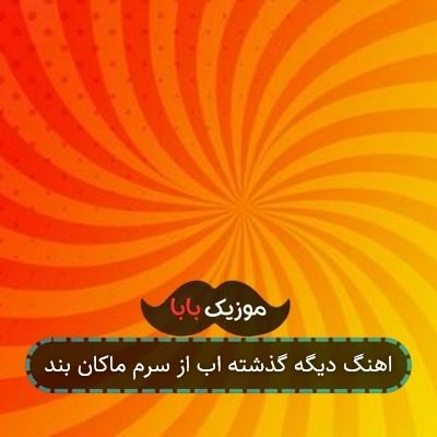 اهنگ دیگه گذشته اب از سرم ماکان بند