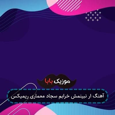 آهنگ ار نبینمش خرابم سجاد معماری ریمیکس
