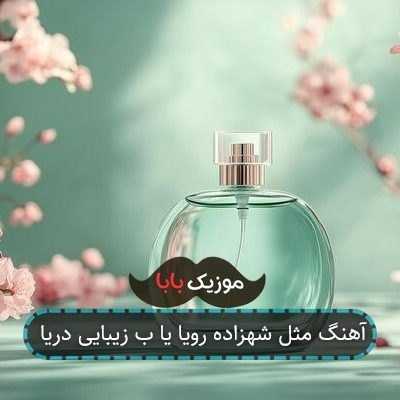 آهنگ مثل شهزاده رویا یا ب زیبایی دریا آهنگ مثل شهزاده رویا یا ب زیبایی دریا