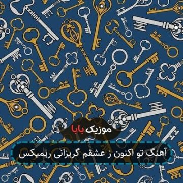 آهنگ تو اکنون ز عشقم گریزانی ریمیکس
