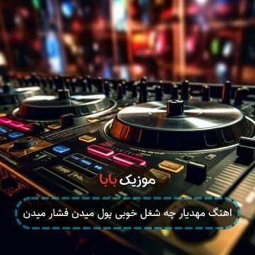 اهنگ مهدیار چه شغل خوبی پول میدن فشار میدن اهنگ مهدیار چه شغل خوبی پول میدن فشار میدن