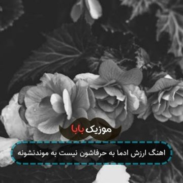 اهنگ ارزش ادما به حرفاشون نیست به موندنشونه