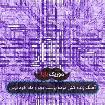 آهنگ زنده کش مرده پرست بچو و داد خود برس