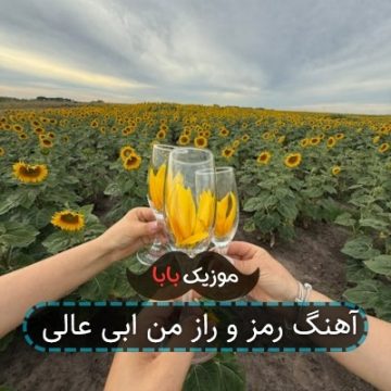 آهنگ رمز و راز من ابی عالی