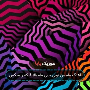 آهنگ ماه من تویی بیبی ماه بالا فیکه ریمیکس