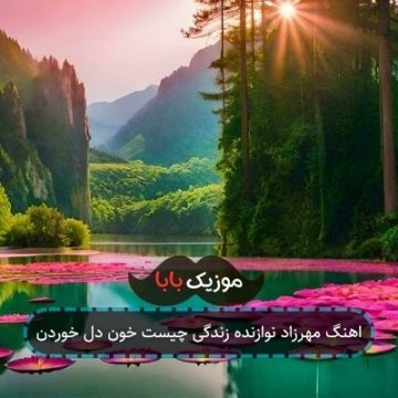 اهنگ مهرزاد نوازنده زندگی چیست خون دل خوردن اهنگ مهرزاد نوازنده زندگی چیست خون دل خوردن