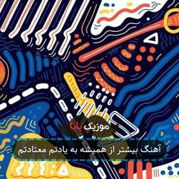 آهنگ بیشتر از همیشه به یادتم معتادتم آهنگ بیشتر از همیشه به یادتم معتادتم