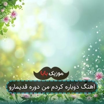اهنگ دوباره کردم من دوره قدیمارو اهنگ دوباره کردم من دوره قدیمارو