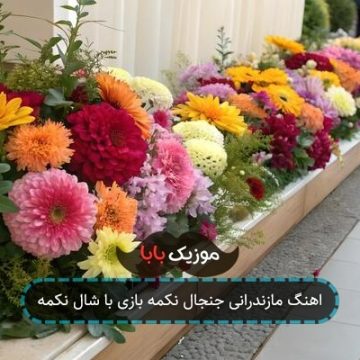 اهنگ جنجال نکمه بازی با شال نکمه اهنگ جنجال نکمه بازی با شال نکمه