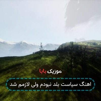 اهنگ سیاست بلد نبودم ولی لازمم شد اهنگ سیاست بلد نبودم ولی لازمم شد